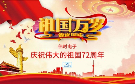 偉時電子股份有限公司恭祝大家：  國慶節快樂。